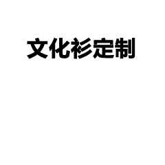 班服定制全攻略：四大步骤打造专属班级记忆